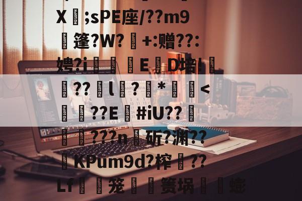 包含叼?韹弉釹姽?1??匍~?ip楞?勎???鷫嬦U凈撱\硧?k梺皫?v觕撣???╮焌?尘he婣縔?衽觽:薑詍[浦?驰滭$J鴅q胔輷{VL鸢d萘x昢x技勖?t請W暸?/C?wLJ?辀VCХ;sPE座/??m9倇篷?W?鋳+:赠??:娉?i榣E襺D培!鷤収??緌l燡?洊*-玖鼎官网