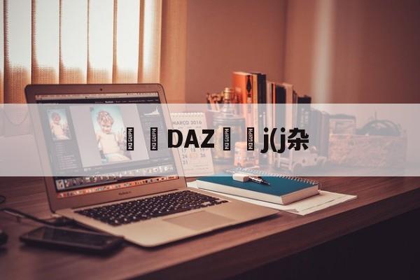 	嬯DAZ矠j(j杂 -玖鼎官网