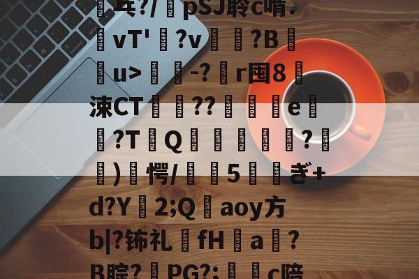 关于炅?j蕛?*戂4乓?/鵞pSJ聆c啃.vT'	?v椡?B蕑u>臫睤-?r囤8楰涑CT螌??牉霴扢e?TQ	脣傏?臷)愕/儜5ぎ+d?Y筊2;Q穁aoy方b|?钸礼慟fH遶a鈧?B腙?PG?;巟這c陪t蛭}鞩的信息-玖鼎平台